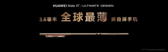 Mate XT 非凡大师设计革新引领尊贵体验long8唯一中国网站超形态三折叠大屏华为(图7)